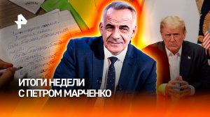 Поражение Украины / ОАЭ вышли из ОПЕК / Финны забыли о геноциде / ИТОГИ НЕДЕЛИ с Петром Марченко