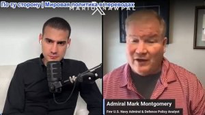 Марио Навфал - адмирал Марк Монтгомери: Трамп - Вооруженные силы США не готовы