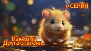 Как Хома друга отстоял. 77 серия