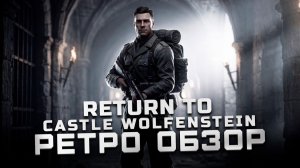 Головная боль немцев | Обзор Return to Castle Wolfenstein