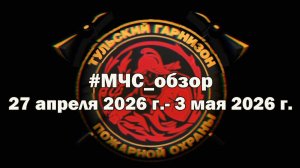 #МЧСОбзор с 27 апреля по 3 мая