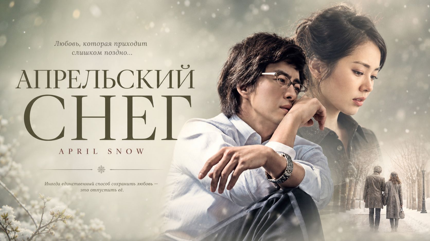 Апрельский снег | Oechul (2005)