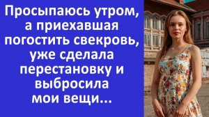 Истории из жизни | Приехавшая свекровь, сделала перестановку и выбросила мои вещи.. | Аудио рассказы