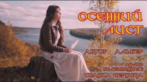 ОСЕННИЙ ЛИСТ         Альбер         Иванка Черница