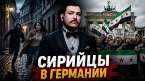 Сирия в Германии \ чеченец - родновер
