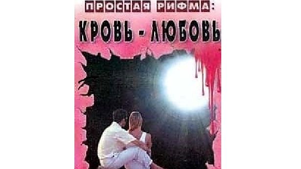 Простая рифма 