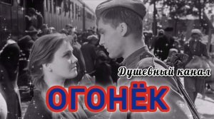 ПЕСНИ ПОБЕДЫ. ОГОНЁК