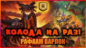 УЛЬТРАГИГАЗАВР в ладдере… и это РАБОТАЕТ | Рафаам Варлок | Колода на раз