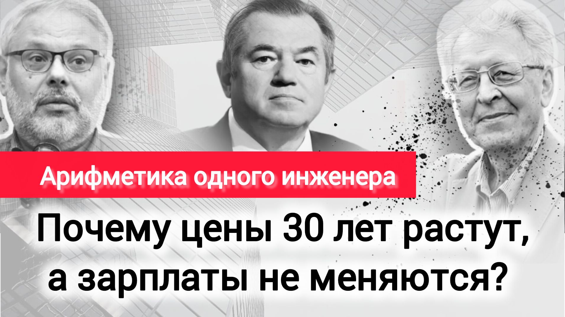 Девальвация - источник инфляции: кому выгодна? Михаил Хазин, Сергей Глазьев, Валентин Катасонов смотреть онлайн