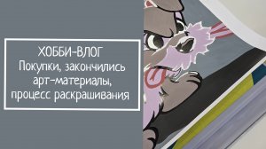 ХОББИ-ВЛОГ.  Покупки,  закончились арт-материалы,  процесс раскрашивания