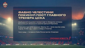 Фабио Челестини покинул пост главного тренера футбольного ЦСКА