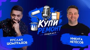 Купи ремонт: Никита Нетёсов и Руслан Шомурадов