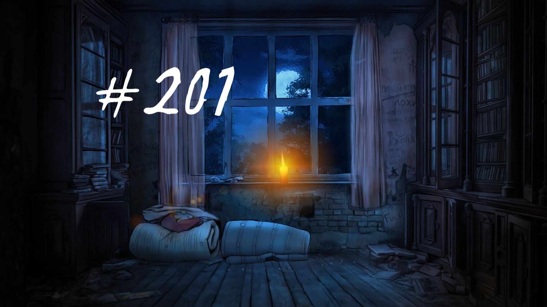 Бесконечное лето #201: Исчезнувшая. #6. Навеки вместе