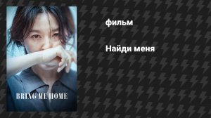 Найди меня (фильм, 2019)