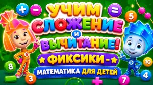 Учим сложение и вычитание! ➕➖ Фиксики — математика для детей 🎮развивающий мультфильм