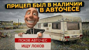 Как авточес из Пскова разводит наивных покупателей прицепов. Запись разговора с одним из них