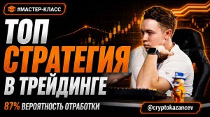 ТОП стратегия в трейдинге (87% отработки). МАСТЕР-КЛАСС по поиску сетапов