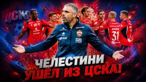 ЧЕЛЕСТИНИ ушёл из ЦСКА / И даже не хлопнул дверью