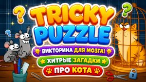 Tricky Puzzle Викторина для мозга! 🐱 Хитрые загадки про кота 🎮 Развивающая игра
