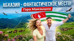 ОТДЫХ в АБХАЗИИ 🔥 ФАНТАСТИЧЕСКОЕ МЕСТО!!! Гора Мамзышха