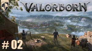 02. #Valorborn. Крафт.