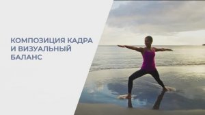 5.1. Композиция кадра и визуальный баланс