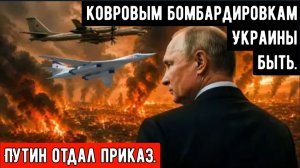 «Больше никаких мистеров Хороших Парней»: Путин отдал приказ начать «ковровые бомбардировки»
