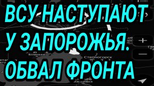ВСУ НАСТУПАЮТ У ЗАПОРОЖЬЯ. Константиновка, Лиман. Военные сводки 4 мая 2026