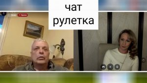Как уж на сковородке. Литва. Чат рулетка
