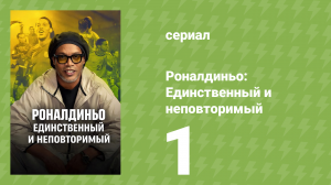 Роналдиньо: Единственный и неповторимый 1 сезон 1 серия (документальный сериал, 2026)