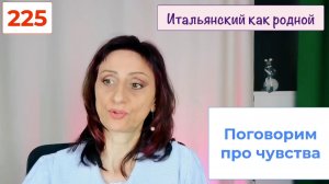 Говорим О ЧУВСТВАХ на итальянском языке – 225
