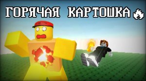 ГОРЯЧАЯ КАРТОШКА (1 ЧАСТЬ)
