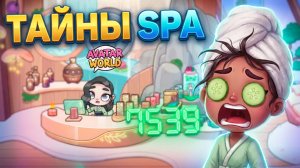 СЕКРЕТКИ СПА В АВАТАР ВОРЛД 🤫
