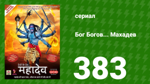 Бог Богов... Махадев 383 серия «Джаландхар хвалит Картикею» (сериал, 2011)