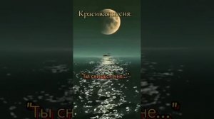 « Ты снишься мне....»