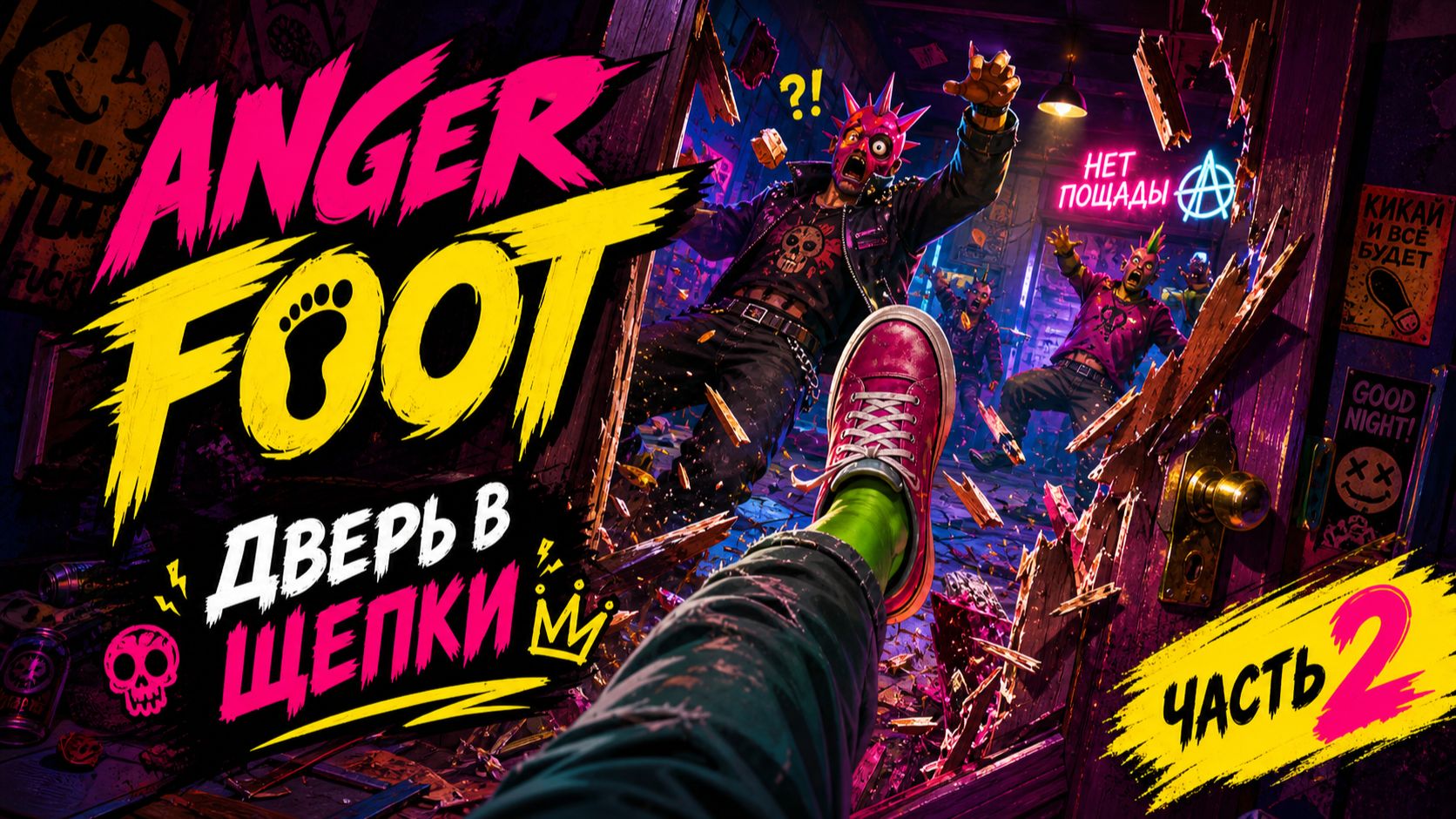 Anger Foot. Адреналин чистой злобы. ЧАСТЬ 2.