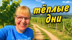 Света и Юрген - ЖИЗНЬ В ТЁПЛЫХ МОМЕНТАХ,ПРОГУЛКА С СЫНОМ, ВИНОГРАДНИКИ И СПОКОЙНЫЕ