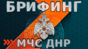 ГЛАВНЫЕ ЦИФРЫ МЧС России по ДНР с 27 апреля по 3 мая