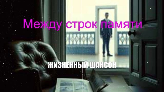 ШАНСОН|Между строк памяти