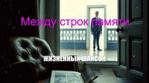 ШАНСОН|Между строк памяти