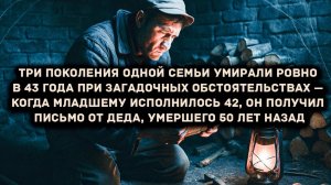 Три поколения умирали в 43 года  — ему 42, он получил ПИСЬМО [АУДИОКНИГА/ДЕТЕКТИВ]
