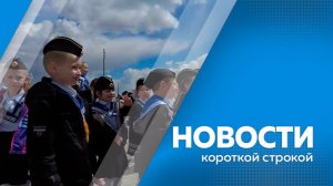 Короткие новости  04.05.2026