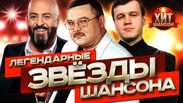 Легендарные Звезды Шансона Всем Ценителям русского Шансона ПОСВЯЩАЕТСЯ Онлайн Шансон  2026 на RUTUBE