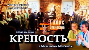 Обзор фильма «КРЕПОСТЬ». Детские выпуски - Мизинов Максим, Глущенко Елена