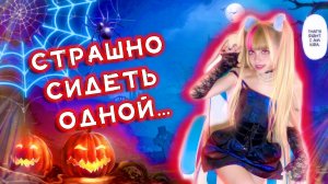 Страшно сидеть одной... в прямом эфире Кристины Ашмариной😱