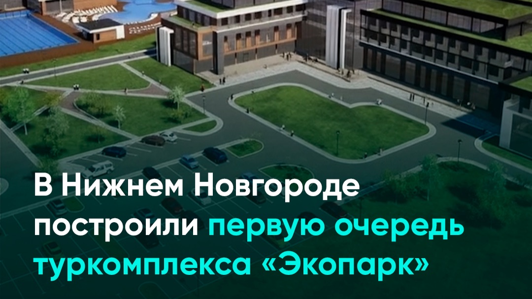 В Нижнем Новгороде построили первую очередь туркомплекса «Экопарк»
