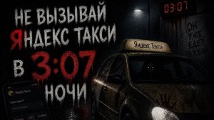 НЕ ВЫЗЫВАЙ ЯНДЕКС ТАКСИ В 3:07 НОЧИ! Страшные истории. страшилки