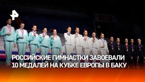 Российские гимнастки завоевали 10 медалей на Кубке Европы в Баку