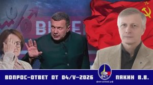 Валерий Викторович Пякин. Вопрос-Ответ от 04 мая 2026 г