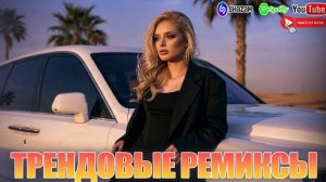 КЛУБНАЯ МУЗЫКА 2026🎧СЛУШАТЬ МУЗЫКУ 2026 НОВИНКИ🎧🔥КРУТАЯ МУЗЫКА В МАШИНУ 💎ЛУЧШАЯ МУЗЫКА МИКС 2026